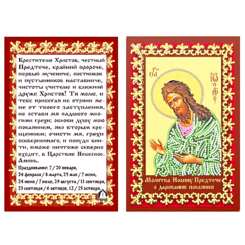 Ткань с рисунком для вышивки бисером Матрёнин посад "Молитва о даровании покаяния" (фото, вид 1)