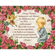 Ткань с рисунком для вышивки бисером Конёк "Молитва Ангелу Хранителю"