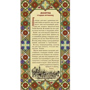 Ткань с рисунком для вышивки бисером Конёк "Молитва Оптинских старцев"