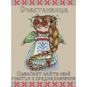 Набор для вышивания крестом Жар-птица (от МП-Студии) "Славянский оберег. Счастливица"