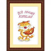 Набор для вышивания крестом Русский фаворит "Всё лучшее - котам!"